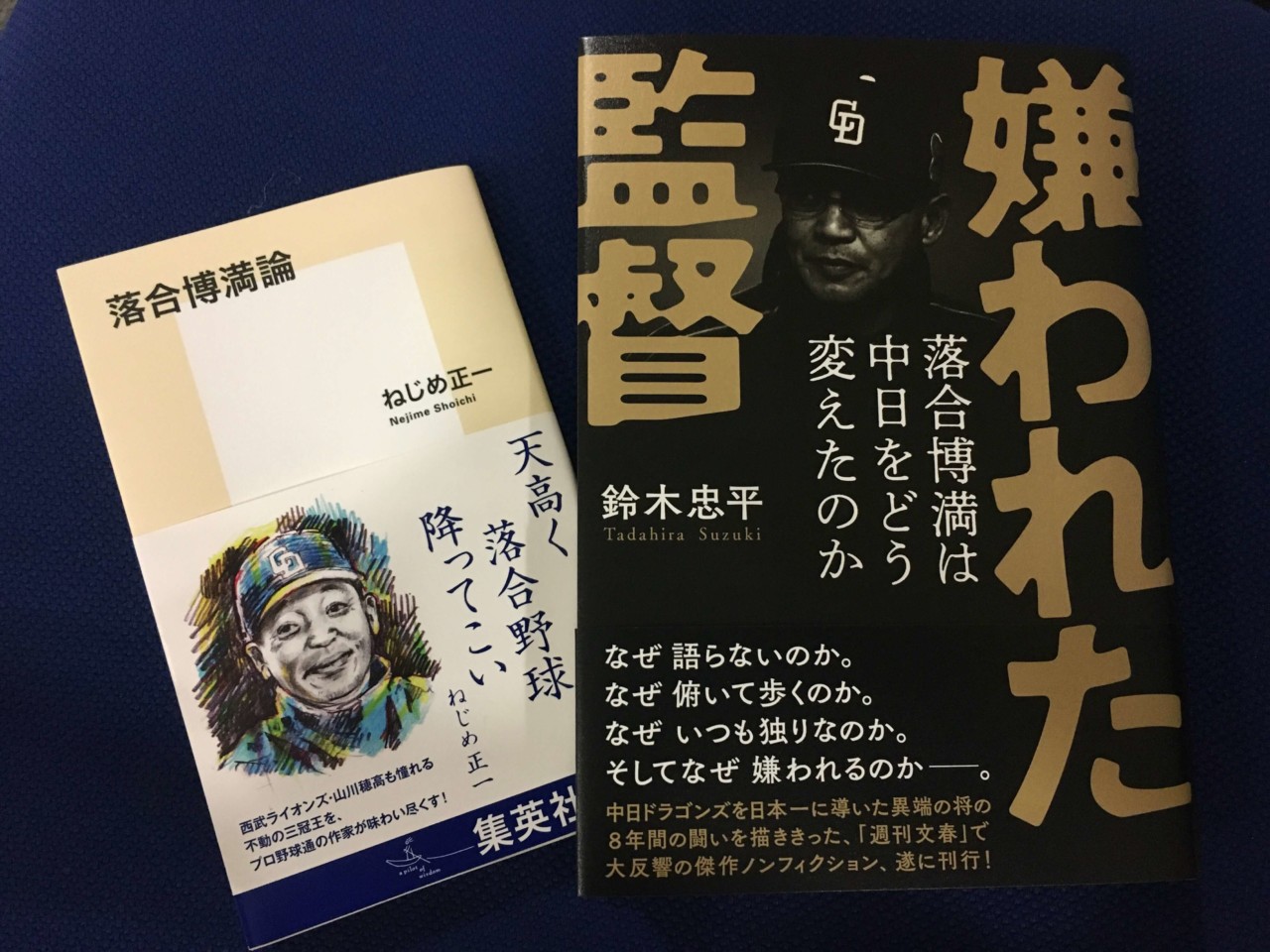 監督・落合博満」の魅力と真髄とは？読書の秋“落合本”3冊からひも解