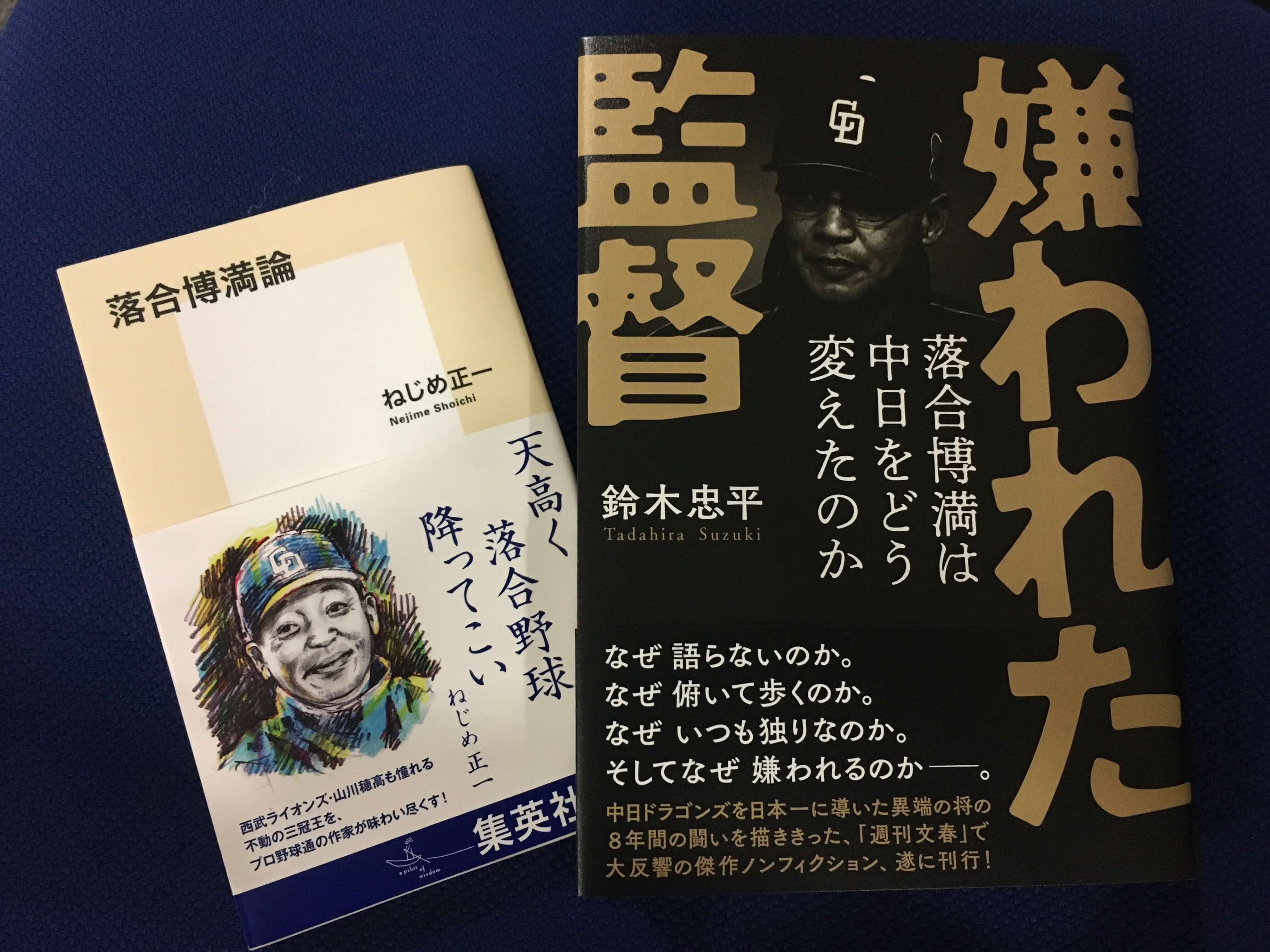 筆者撮影：「落合博満論」(C)集英社「嫌われた監督　落合博満は中日をどう変えたのか」(C)文藝春秋