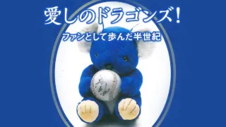 輝きながら入団したドラゴンズ地元出身スター選手の思い出（13）