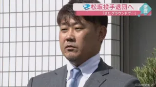 松坂大輔投手へ「惜別の辞」～スーパースターがドラゴンズに存在した日々～