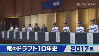 竜のドラフト10年史（7）～清宮ドラフトで竜の指名は即戦力右腕・2017年