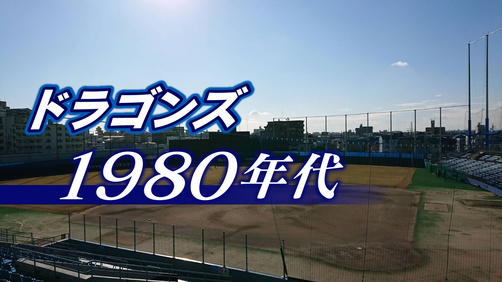 ファン熱狂「野武士野球」と「燃える男」星野チーム大改革～ドラゴンズ1980年代～