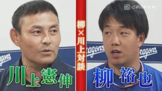 目指すは“柳が投げたら絶対勝つ！” 先輩川上憲伸から“エースの心得”を伝承！