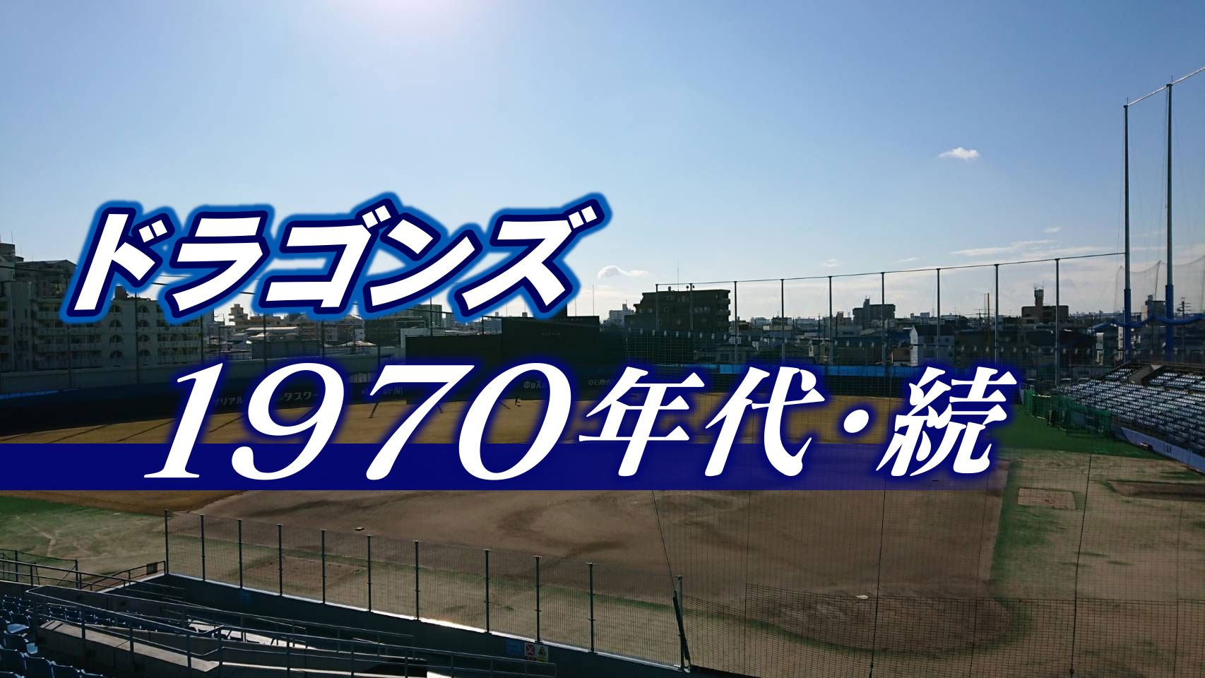 19連敗！なぜ人工芝で巨人に勝てないのか？～ドラゴンズ1970年代（続）～