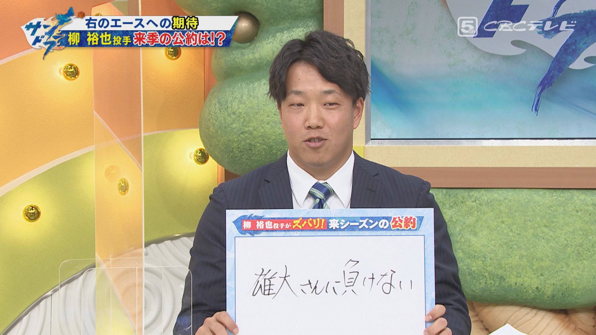 雄大さんに負けない！中日・柳、来季こそ飛躍の年に！ 芽生え始めた“エースの自覚”