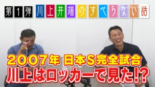 憲伸が見た真実！2007年日本S完全試合交代劇！