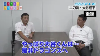 夢想話に花が咲く！いつかドラゴンズで4番ピッチャーを！二刀流メジャーリーガー大谷翔平後編