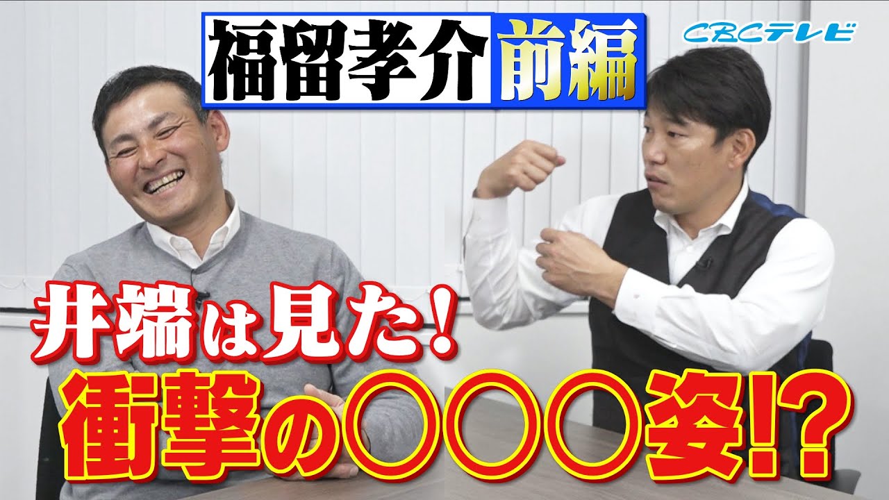 井端激白！“オレはね、今日は言わせてもらう！”憲伸ノリノリ！“言っ