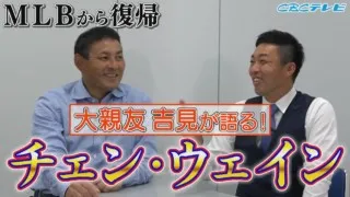 まさかの呼び名に憲伸さん苦笑！吉見は大爆笑！都合が悪くなると急に日本語が怪しくなったチェン・ウェイン投手