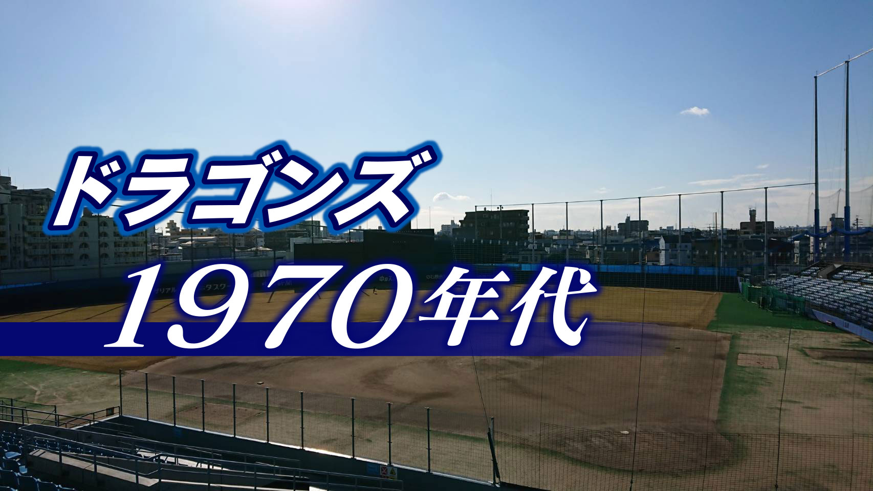 王と長嶋の無敵巨人を倒した！その優勝の大いなる価値～ドラゴンズ1970年代～