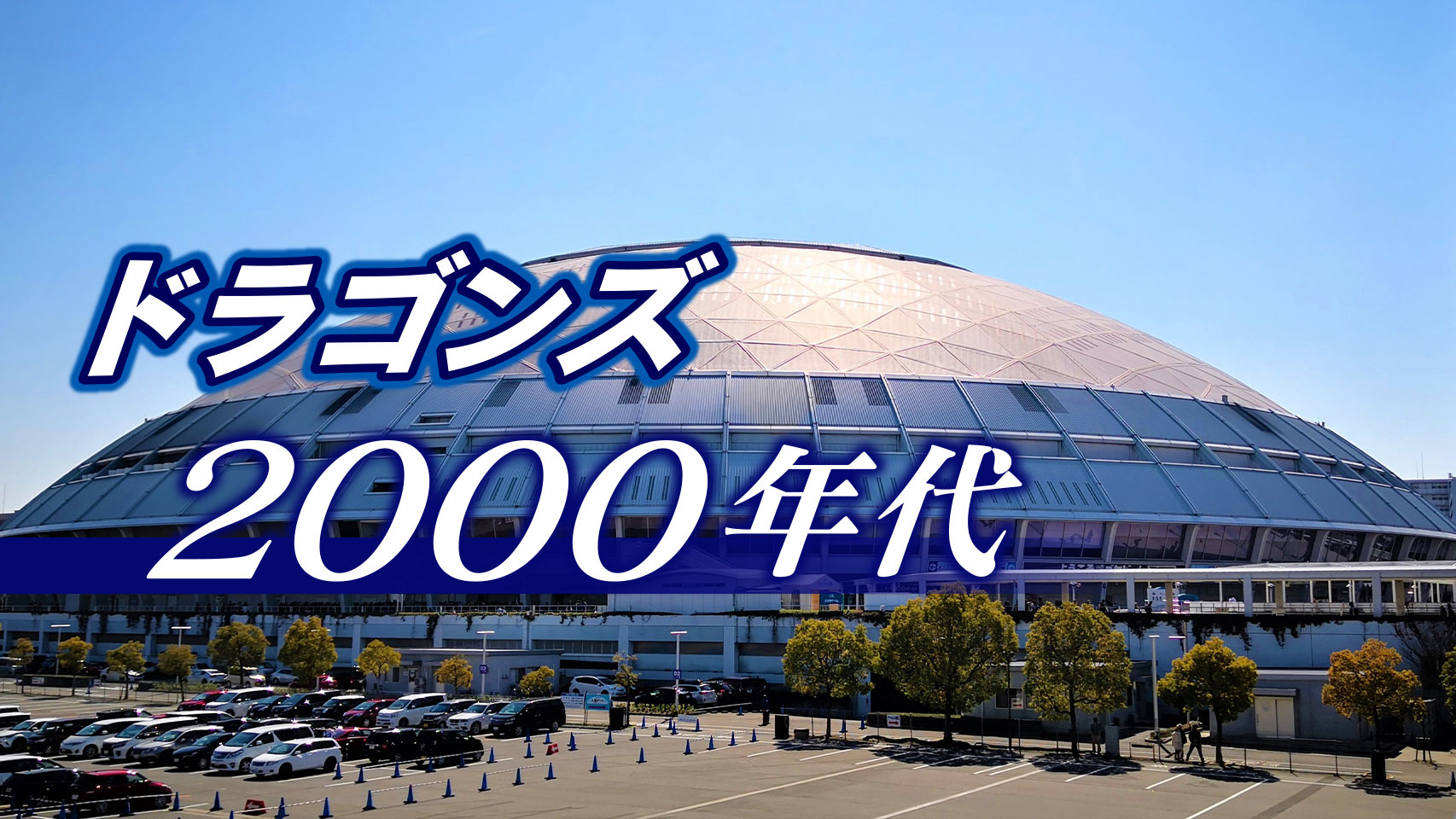 強い！これで優勝できないワケがない！落合野球の真髄～ドラゴンズ2000年代～