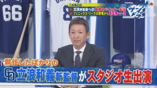 おかえりタツ！オレたちの立浪監督は強竜再生へ向け一切の妥協無し！