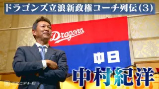 日本シリーズのＭＶＰ中村紀洋～ドラゴンズ立浪新政権コーチ列伝（3）