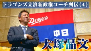 米国から優勝奪還の使者・大塚晶文～ドラゴンズ立浪新政権コーチ列伝（4）