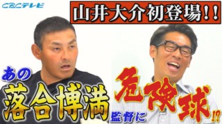 爆笑！憲伸・山井ノーヒッターコンビから、名将落合博満監督に危険な球を投げた男が今明かされる！