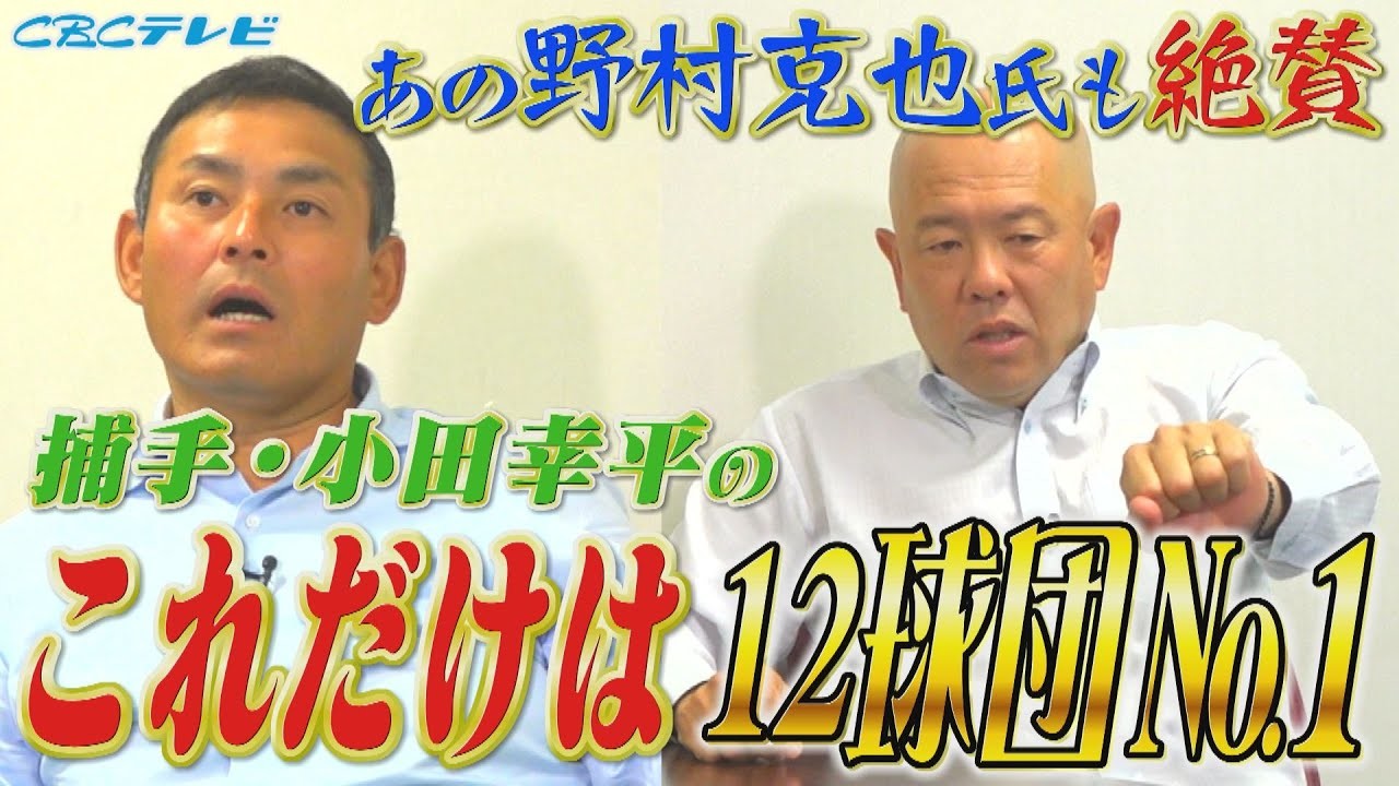 いくでっ幸平！はいなっ憲さん！憲伸小田の爆笑コンビが語る、二人の