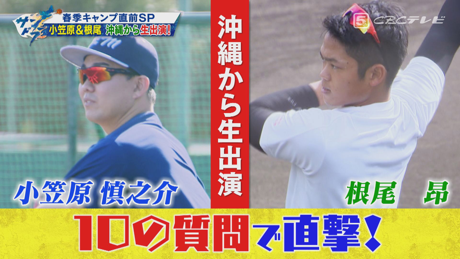 小笠原慎之介「11勝します！」&根尾昂「ライトでスタメン取ります！」活躍を断言する2人に10の質問で迫る！