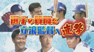 左右のエース大野雄大・柳裕也の対照的な質問に立浪監督が真剣回答！&岩瀬チェックで中継ぎ陣を徹底解剖！