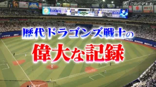 村上５打席連続ホームランが蘇らせた、歴代ドラゴンズ戦士２人の偉大な記録