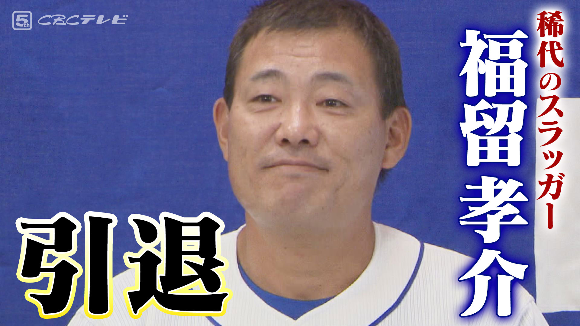 「サンデードラゴンズ」より福留孝介選手(C)CBCテレビ