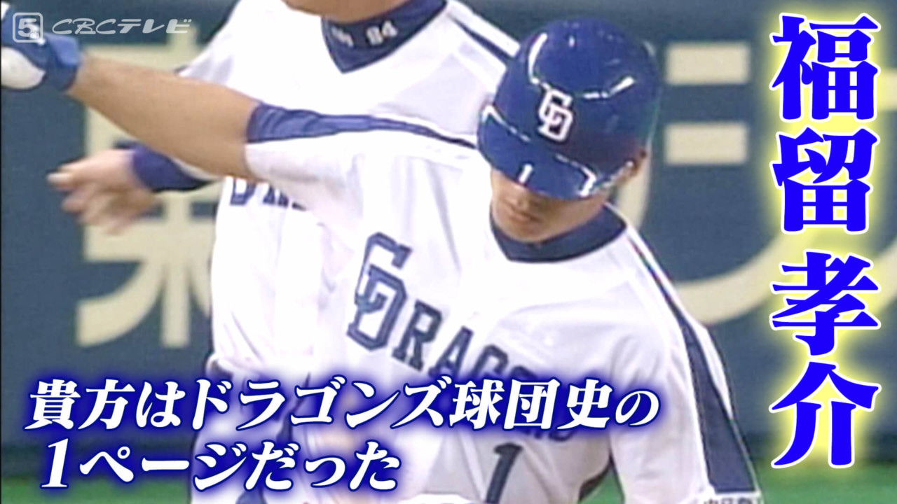 福留孝介に贈る言葉「貴方は間違いなくドラゴンズ球団史の１ページだっ