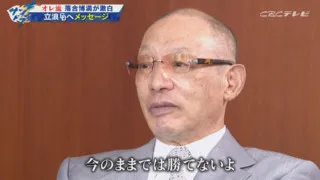 “今のままでは勝てないよ”低迷する立浪ドラゴンズに落合元監督からの辛らつエール！