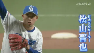 3試合連続3者三振をマークしたドラ剛腕リリーバー松山晋也投手！「マルティネスを超えるクローザーになる！」