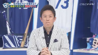 赤星氏による竜の仮想ドラフト！1位指名はアマチュア左腕最速158キロの投手！