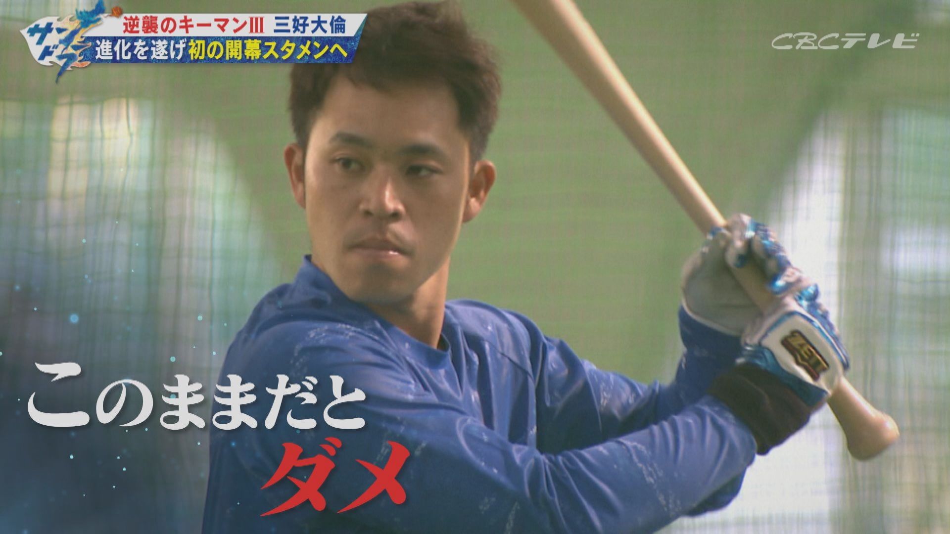 「サンデードラゴンズ」より三好大倫選手(C)CBCテレビ