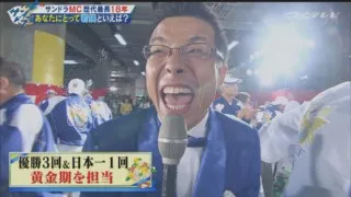 １８年間ありがとう！君こそ初代ミスターサンドラだ！若狭敬一アナ、涙なしのラスト登板！