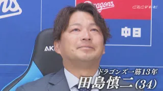 ドラゴンズ田島慎二、涙で始まり涙で終えた現役生活　家族、チームメイト、ファン…への感謝を通して振り返る