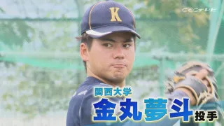 竜のドラ１最有力候補、関西大・金丸夢斗投手を直撃　サンドラならではの２０２４年ドラフト情報を一挙公開