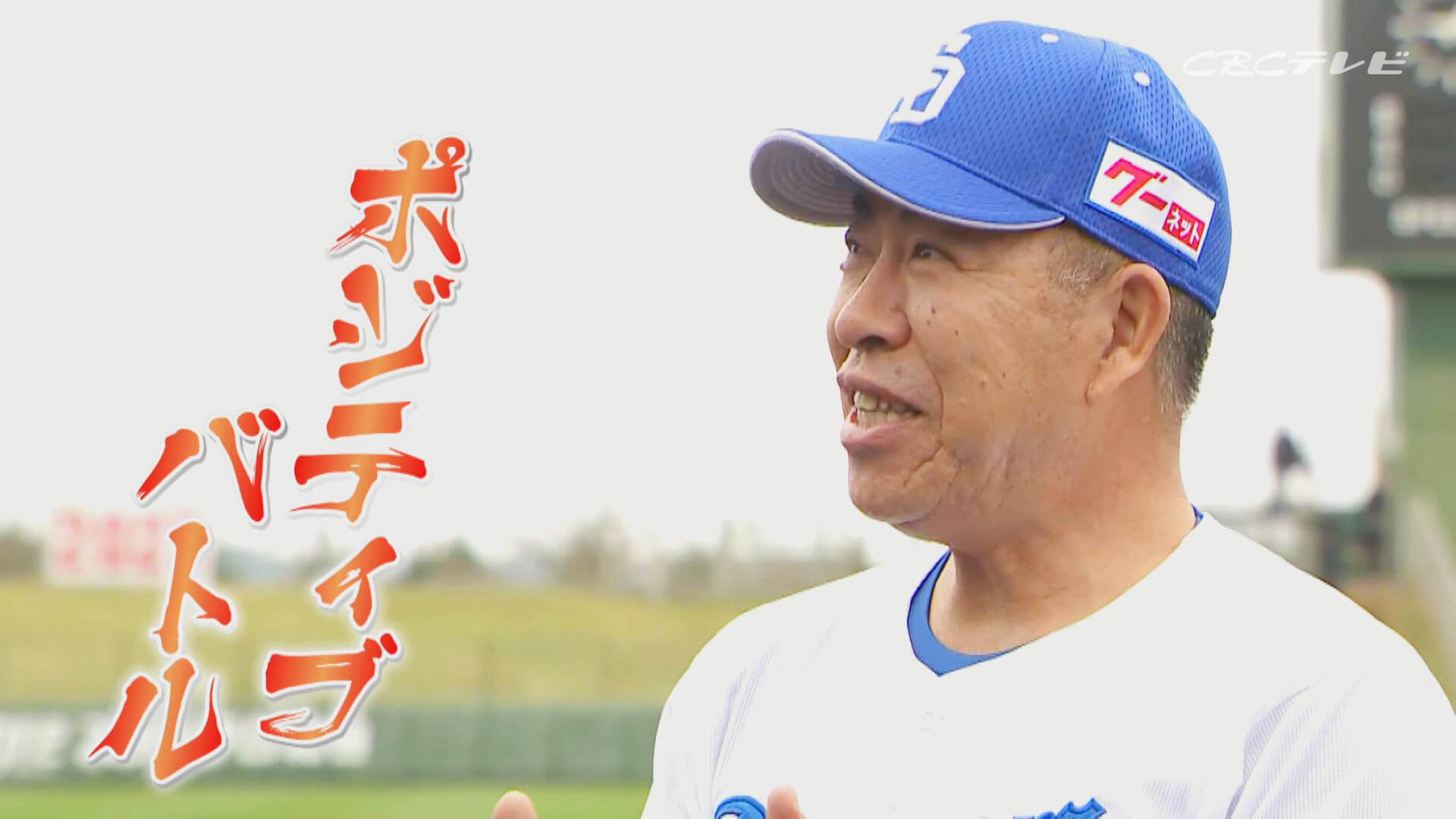 「サンデードラゴンズ」より井上一樹監督(C)CBCテレビ