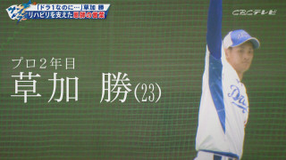 『投げるってなったら自分が一番だぞって気持ちでこの1年間過ごせよ』草加勝のリハビリを支えた時代を超える言葉