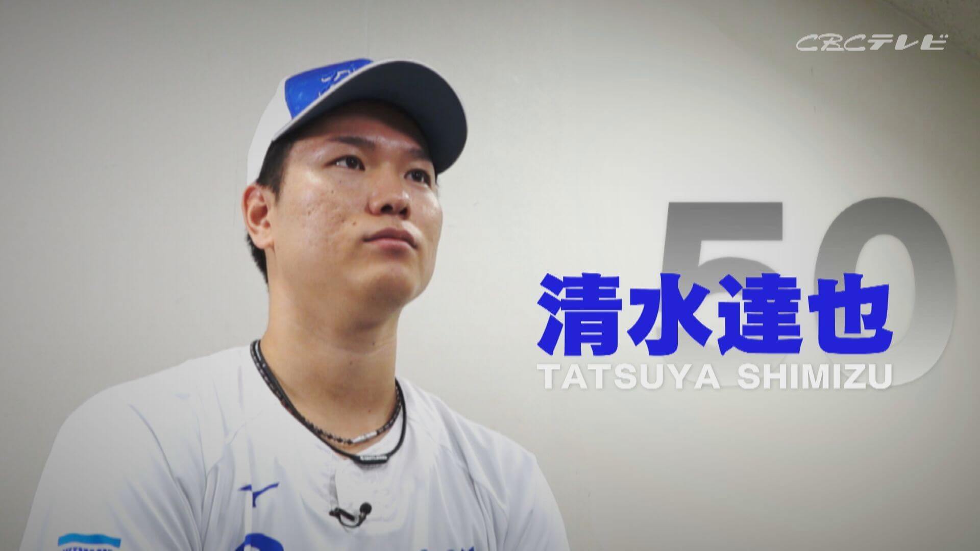 代役されど大役 守護神抜擢の中日・清水達也 心に秘める“ゼロへのこだわり”