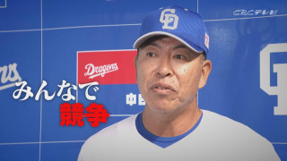 実りの秋に向けドラゴンズ秋季キャンプスタート！体力をつけ技術を磨け！そして野球脳を身に付けろ！