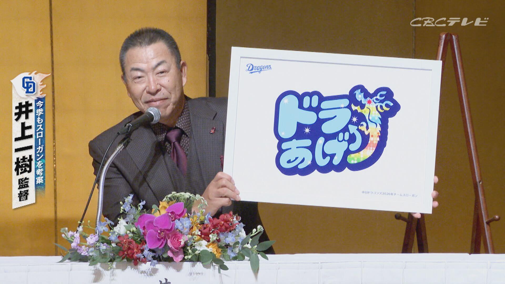 井上竜は９０周年シーズンに優勝できるのか？～愛しのドラゴンズ！２０２６～