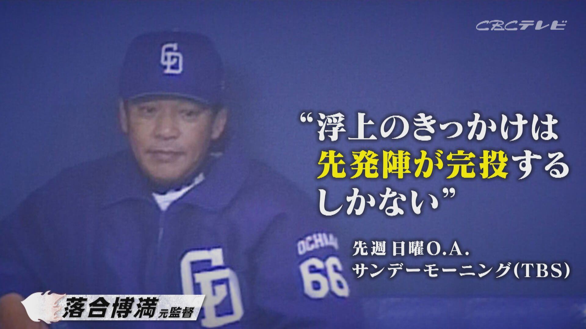 「サンデードラゴンズ」より落合博満元監督(C)CBCテレビ