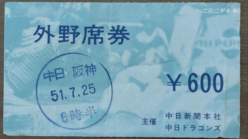 1976年シーズンの外野席チケット：北辻撮影