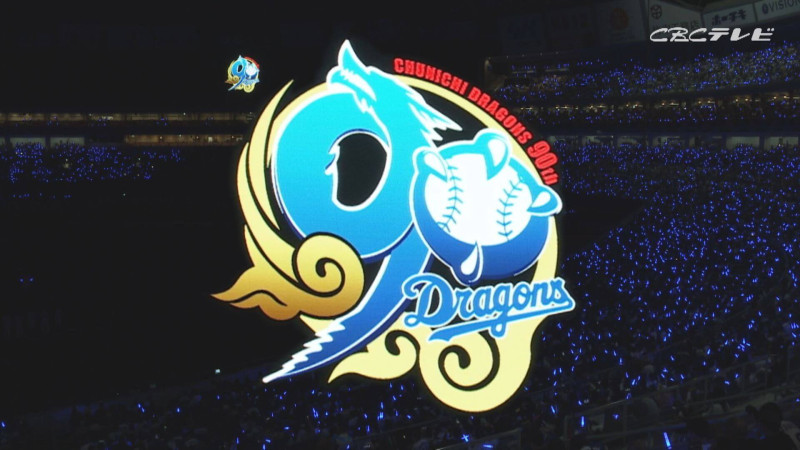 中日ドラゴンズ90周年ロゴ(C)CBCテレビ