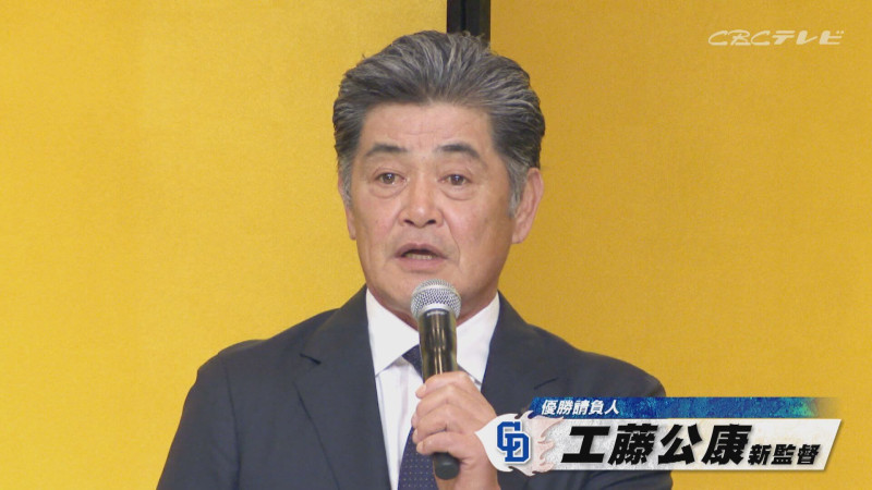 「サンデードラゴンズ」より工藤公康新監督(C)CBCテレビ