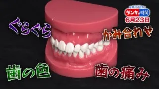 歯が健康なほど認知症になりにくい！？…専門医に学ぶ！歯の治療法 最前線