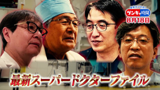 進化を遂げる医療の世界に「スーパードクター」…常識を超える技術と熱意！最新スーパードクターファイル