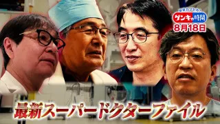 進化を遂げる医療の世界に「スーパードクター」…常識を超える技術と熱意！最新スーパードクターファイル