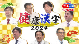 医学界の「今年の健康漢字」は？…７人の名医・研究者が一筆！今年の健康漢字2024