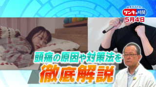 コロナ禍で急増の「頭痛」とは？…原因は300種類以上!?日常に潜む頭痛の原因と対策