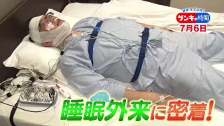 命を縮める!?「睡眠時無呼吸症候群」…「睡眠外来」どんなところ？眠りの悩みを改善する方法