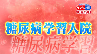 今注目「糖尿病の学習入院」…血糖値の上昇を緩やかにするコツは？専門家に学ぶ“血糖値管理術”