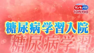 今注目「糖尿病の学習入院」…血糖値の上昇を緩やかにするコツは？専門家に学ぶ“血糖値管理術”