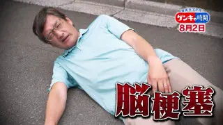 「夏の脳梗塞」熱中症に似ている！？…生死の分かれ道！経験者から学ぶ“発症時の身体の異変”